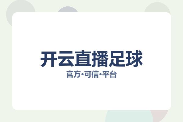 开云直播足球